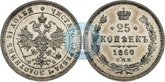 Picture 25 kopecks 1860 year СПБ-ФБ 