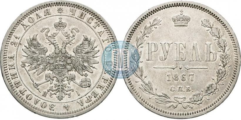 Picture 1 rouble 1867 year СПБ-НІ 