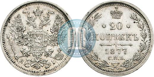 Picture 20 kopecks 1877 year СПБ-HI 
