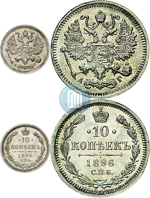 Фото 10 копеек 1896 года СПБ-АГ 
