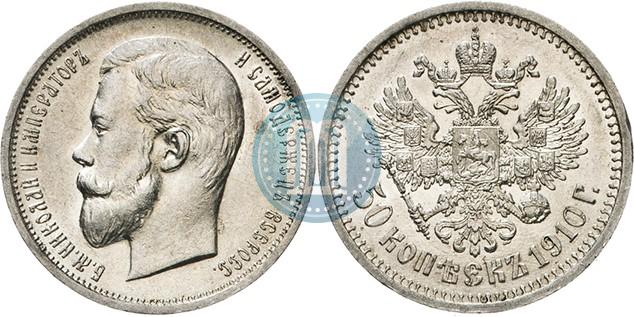 Picture 50 kopecks 1910 year (ЭБ) 