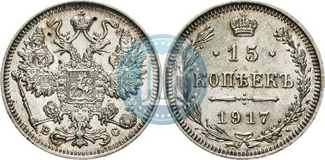 Фото 15 копеек 1917 года ВС 