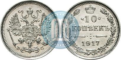 Фото 10 копеек 1917 года ВС 