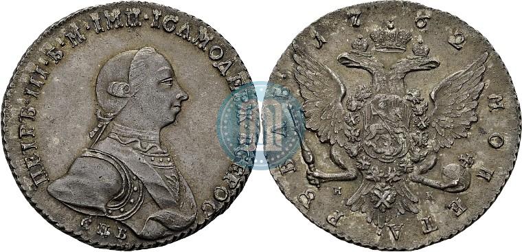 Picture 1 rouble 1762 year СПБ-НК 