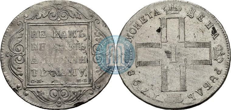 Picture 1 rouble 1798 year СМ-МБ 