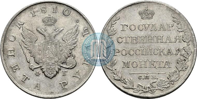 Picture 1 rouble 1810 year СПБ-ФГ "Type of 1807-1810"