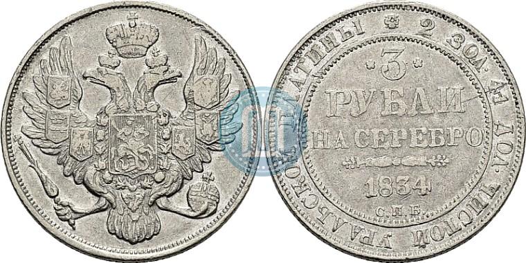 Picture 3 roubles 1834 year СПБ 