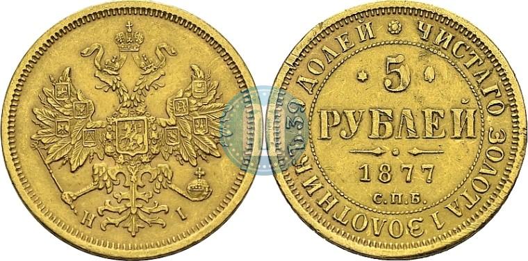 Picture 5 roubles 1877 year СПБ-НІ 