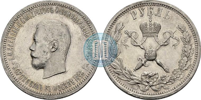 Фото 1 рубль 1896 года (АГ) "В память коронации Императора Николая II"
