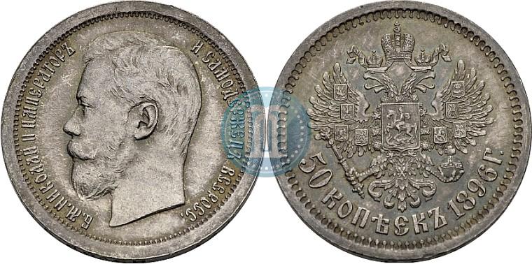 Фото 50 копеек 1896 года (АГ) 