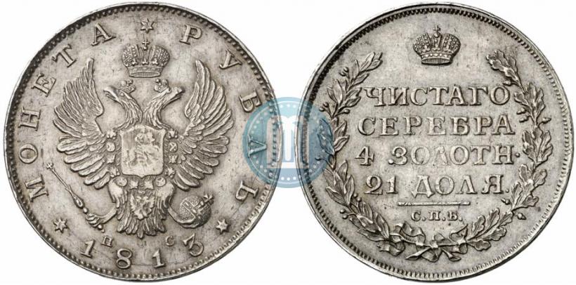 Фото 1 рубль 1813 года СПБ-ПС 