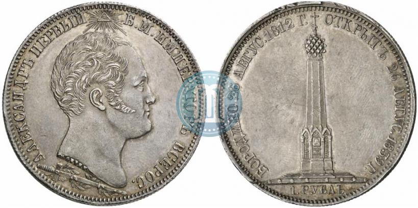 Picture 1 rouble 1839 year Н. CUBE F. "In memory of unveiling of memorial chapel at Borodino field"
