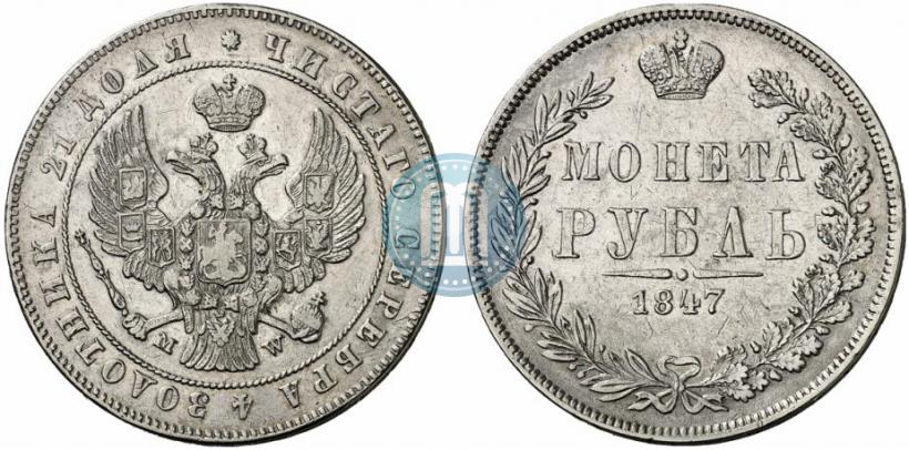 Picture 1 rouble 1847 year MW 