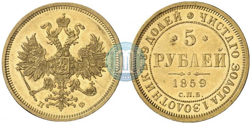 Фото 5 рублей 1859 года СПБ-ПФ 