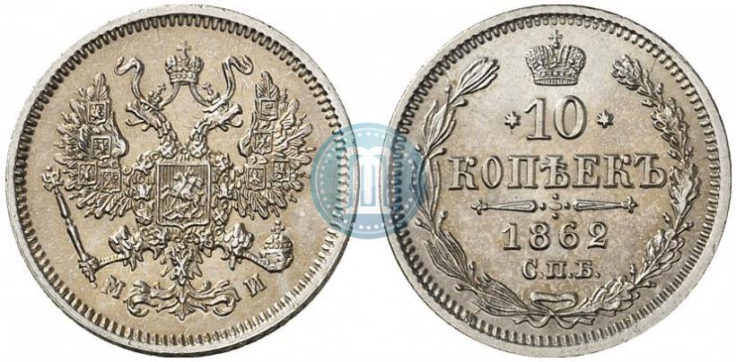 Picture 10 kopecks 1862 year СПБ-МИ 