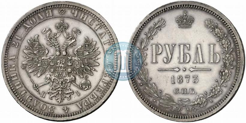 Фото 1 рубль 1873 года СПБ-НІ 