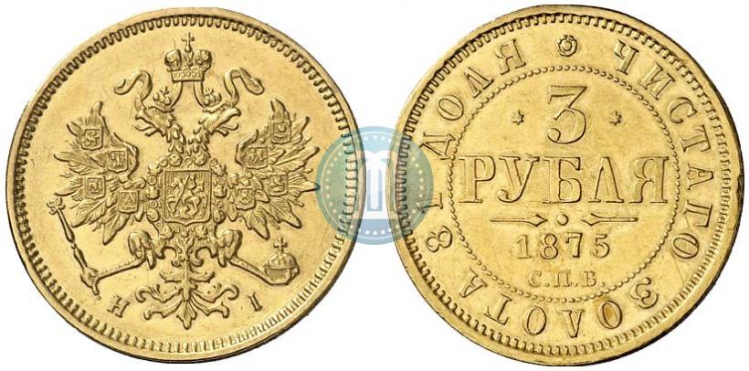 Picture 3 roubles 1875 year СПБ-HI 