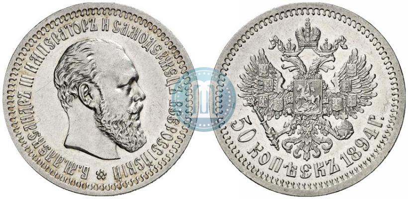 Picture 50 kopecks 1894 year (АГ) 