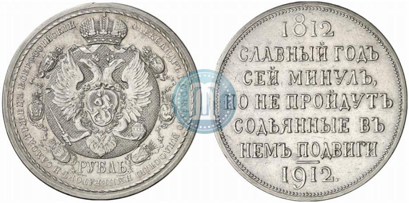 Picture 1 rouble 1912 year (ЭБ) "In commemoration of centenary of Patriotic War of 1812"