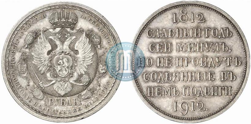 Picture 1 rouble 1912 year (ЭБ) "In commemoration of centenary of Patriotic War of 1812"