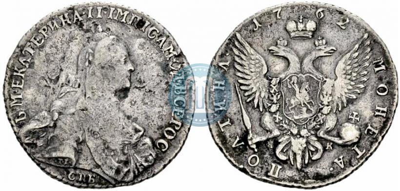Фото Полтина 1762 года СПБ-НК 