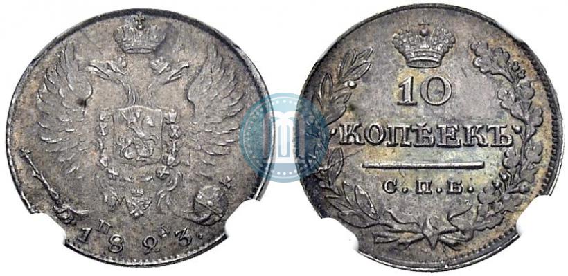 Picture 10 kopecks 1823 year СПБ-ПД 