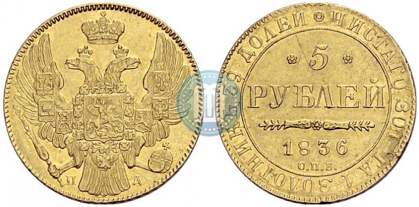Picture 5 roubles 1836 year СПБ-ПД 