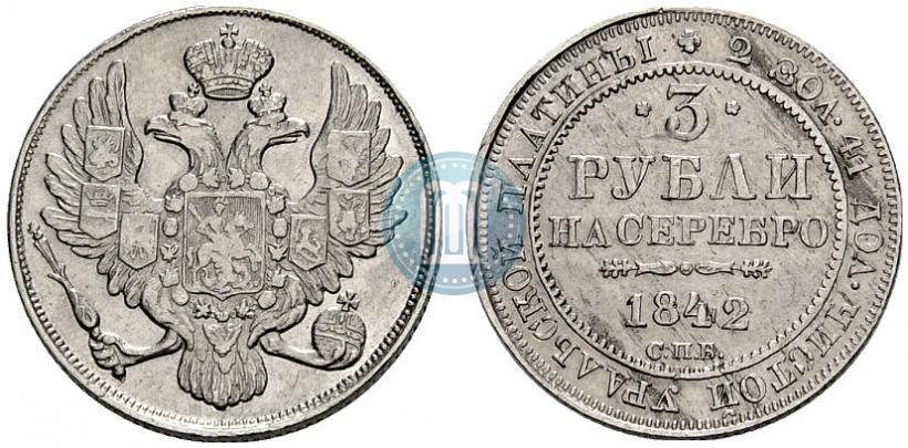 Фото 3 рубля 1842 года СПБ 