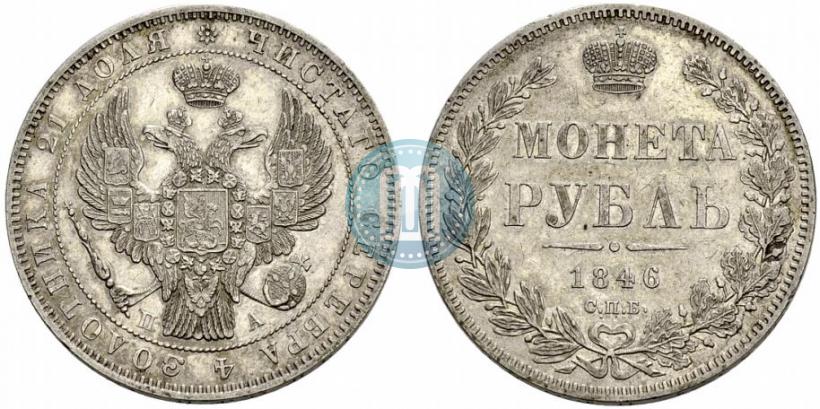 Picture 1 rouble 1846 year СПБ-ПА 