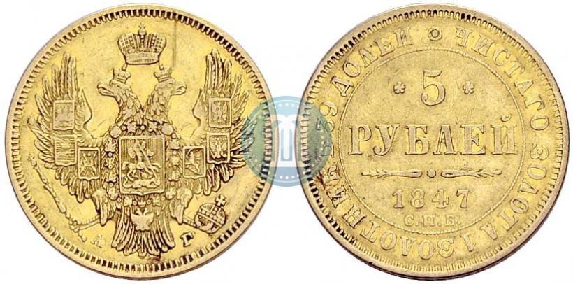 Picture 5 roubles 1847 year СПБ-АГ 