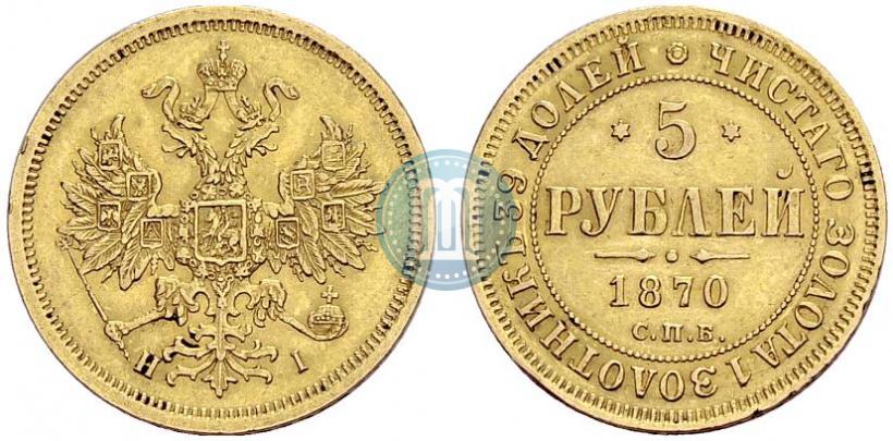 Picture 5 roubles 1870 year СПБ-НІ 