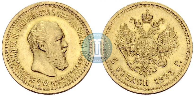Picture 5 roubles 1893 year (АГ) 