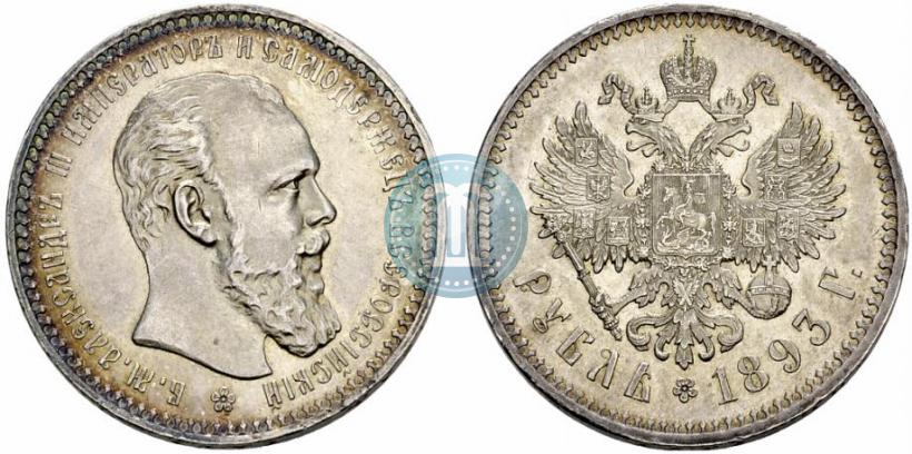 Фото 1 рубль 1893 года (АГ) 