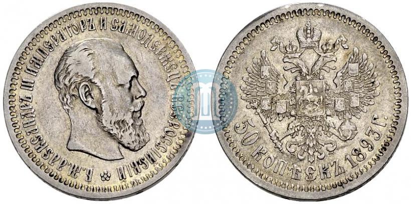 Фото 50 копеек 1893 года (АГ) 