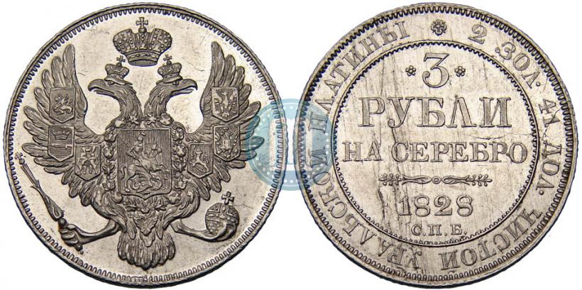 Фото 3 рубля 1828 года СПБ 