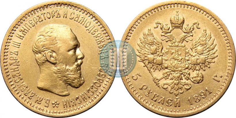 Фото 5 рублей 1891 года (АГ) 