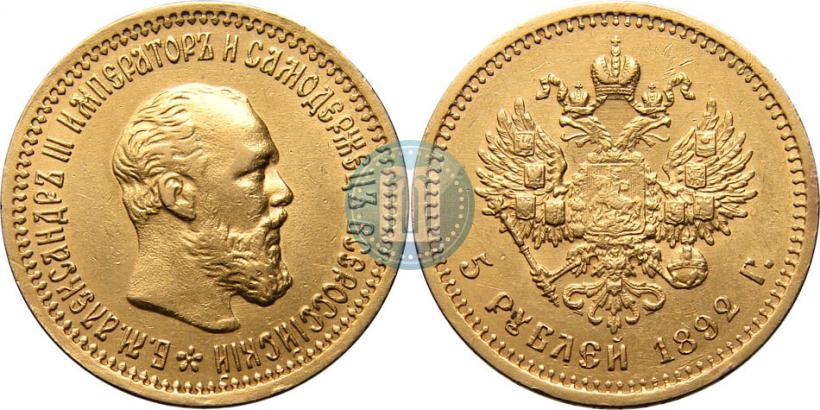 Фото 5 рублей 1892 года (АГ) 