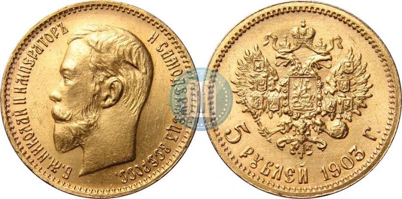 Фото 5 рублей 1903 года (АР) 