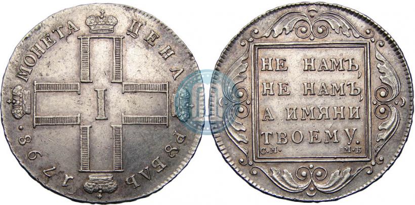 Picture 1 rouble 1798 year СМ-МБ 
