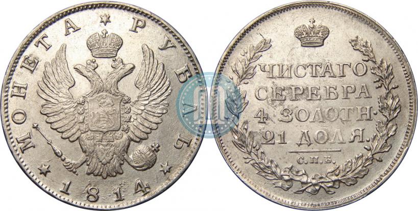 Фото 1 рубль 1814 года СПБ 