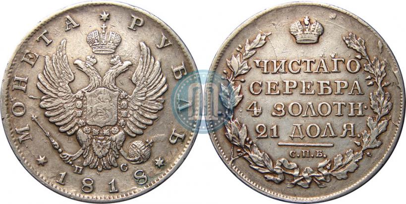 Picture 1 rouble 1818 year СПБ-ПС 