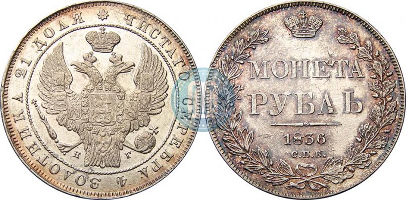 Picture 1 rouble 1836 year СПБ-НГ 