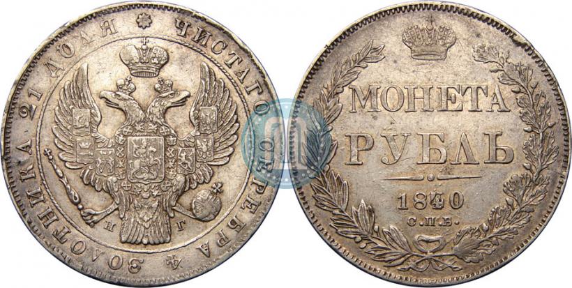 Фото 1 рубль 1840 года СПБ-НГ 