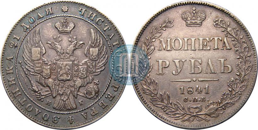 Picture 1 rouble 1841 year СПБ-НГ 