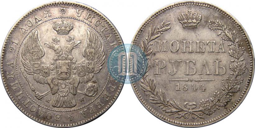 Фото 1 рубль 1844 года MW 