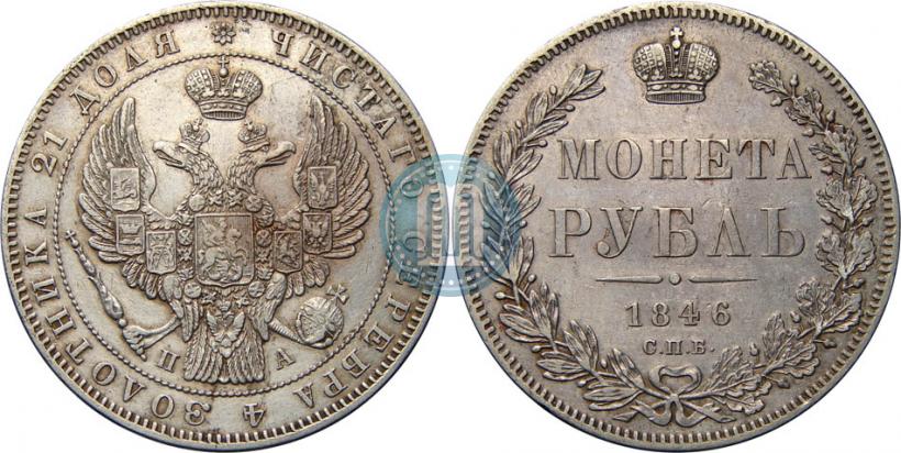 Picture 1 rouble 1846 year СПБ-ПА 
