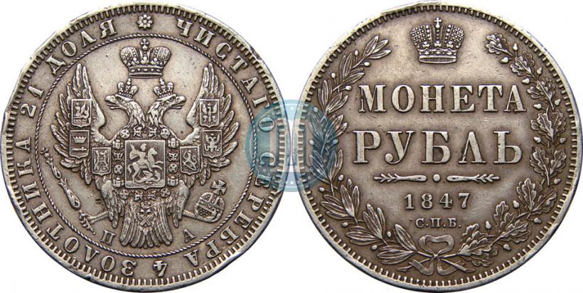 Picture 1 rouble 1847 year СПБ-ПА 