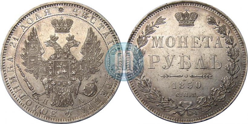 Picture 1 rouble 1850 year СПБ-ПА 