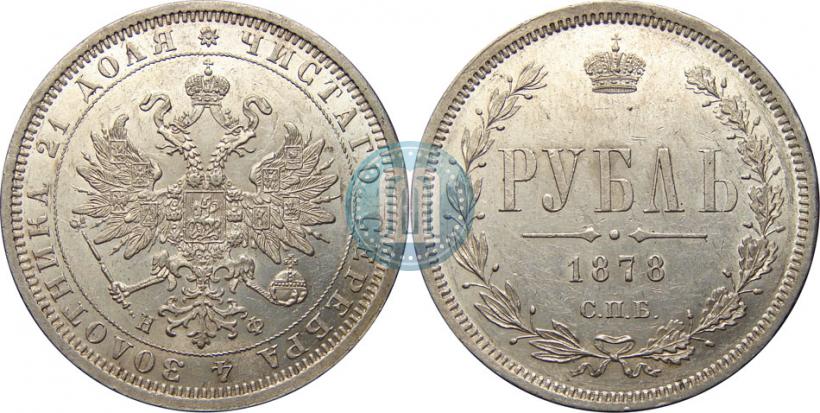 Picture 1 rouble 1878 year СПБ-НФ 