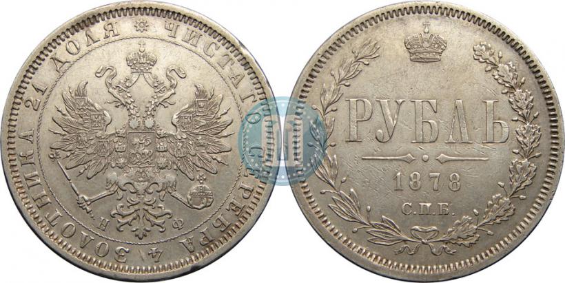Фото 1 рубль 1878 года СПБ-НФ 